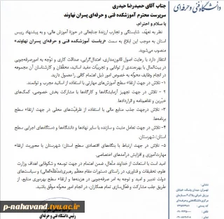 ابلاغ انتصاب مهندس حمید رضا حیدری به سمت ریاست دانشکده فنی و حرفه ای نهاوند (حاج حشمت شهبازی)