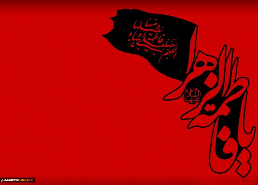 شهادت حضرت فاطمه (سلام‌الله‌علیها) 2