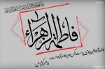 شهادت حضرت فاطمه (سلام‌الله‌علیها) 2