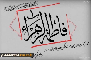 شهادت حضرت فاطمه (سلام‌الله‌علیها)