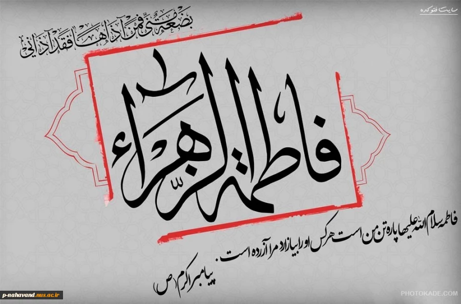 شهادت حضرت فاطمه (سلام‌الله‌علیها) 2