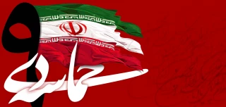 بزرگداشت حماسه 9 دی
