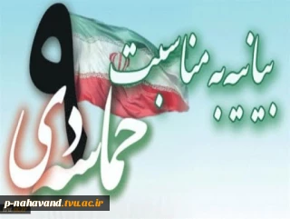 بیانیه دانشگاه فنی و حرفه ای به مناسبت فرارسیدن ۹ دی روز بصیرت