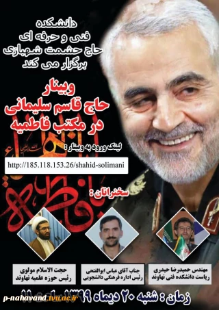 وبینار سردار حاج قاسم سلیمانی در مکتب فاطمیه