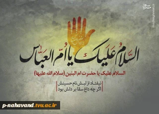 وفات حضرت ام البنین (س)