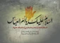 وفات حضرت ام البنین (س)