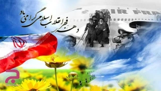 شعار محوری و عناوین ایام الله دهه فجر 99 اعلام شد