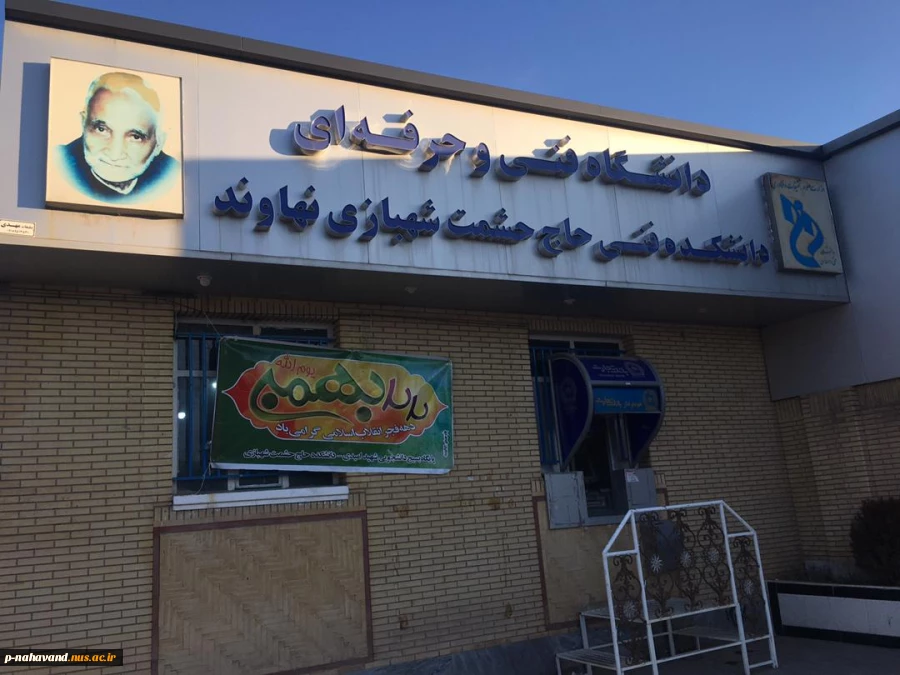 آذین بندی دانشکده فنی و حرفه ای نهاوند به مناسبت ایام الله دهه فجر 3