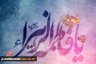 میلاد فرخنده و با سعادت اسوه تمام عیار مکارم و قله رفیع فضائل صدیقه کبری، حضرت فاطمه زهرا (سلام الله علیها) و هفته‌ی بزرگداشت مقام زن و روز مادر را به همه مادران تبریک و تهنیت می‌گوئیم.