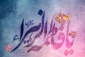 میلاد فرخنده و با سعادت اسوه تمام عیار مکارم و قله رفیع فضائل صدیقه کبری، حضرت فاطمه زهرا (سلام الله علیها) و هفته‌ی بزرگداشت مقام زن و روز مادر را به همه مادران تبریک و تهنیت می‌گوئیم.