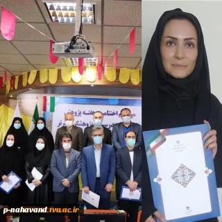 کسب عنوان پژوهشگر برتر توسط مدرس دانشکده فنی و حرفه ای نهاوند(حاج حشمت شهبازی)