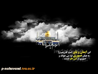 سالروز وفات اسوه صبر و ایثار، عمه سادات "حضرت زینب" سلام الله علیها
