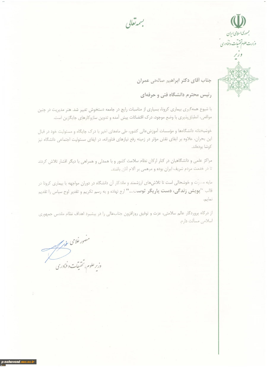 تقدیر وزیر علوم از دکتر صالحی عمران ریاست دانشگاه فنی و حرفه ای در راستای مسئولیت اجتماعی دانشگاه فنی و حرفه ای 3