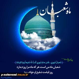 حلول ماه شعبان مبارک