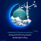 حلول ماه شعبان مبارک