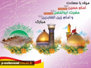 تبریک میلاد امام حسین (ع)، حضرت ابوالفضل (ع) و امام سجاد (ع)
