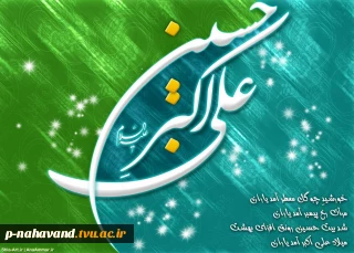 ولادت حضرت علی اکبر (ع)
