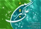 ولادت حضرت علی اکبر (ع)