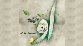 نیمه شعبان، ولادت حضرت مهدی(عج) مبارک باد