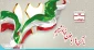 روز جمهوری اسلامی مبارک باد