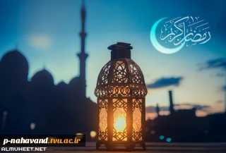 حلول ماه مبارک رمضان مبارک