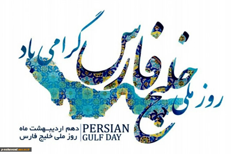 روز ملی خلیج فارس 2