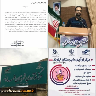 انتصاب مهندس ظهیر رضی به عنوان مدیر مرکز نوآوری شهرستان نهاوند