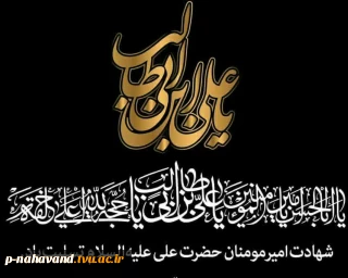 شهادت امیر المومنین (ع)