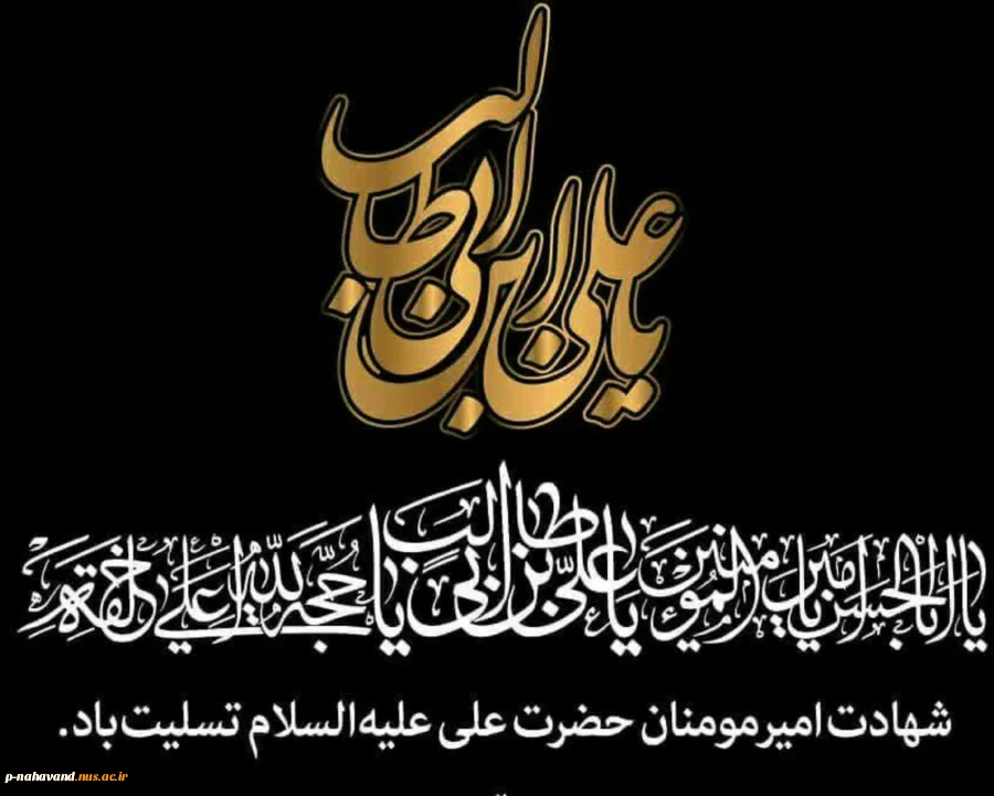 شهادت امیر المومنین (ع) 2