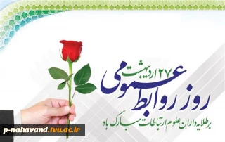 روز روابط عمومی مبارک