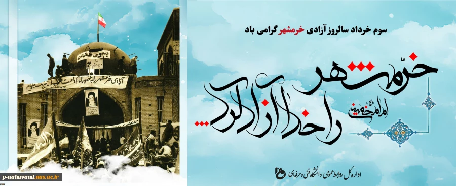 سالروز آزادی خرمشهر 2