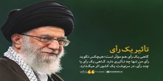 تاثیر یک رای