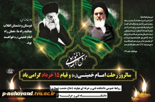پیام تسلیت ریاست دانشگاه فنی و حرفه‌ای به مناسبت سالگرد امام خمینی (ره) و پاسداشت قیام 15 خرداد
