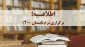 اطلاعیه ثبت نام ترم تابستان دانشکده فنی نهاوند