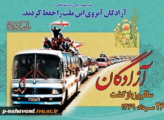 سالروز بازگشت آزادگان