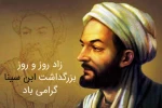 روز بزرگداشت ابو علی سینا و روز پزشک 2