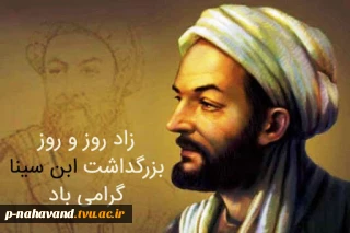روز بزرگداشت ابو علی سینا و روز پزشک