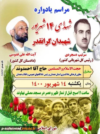 کارکنان و مدرسان آموزشکده فنی و حرفه ای حاج حشمت شهبازی در مراسم سالگرد شهادت آیت الله قدوسی در مسجد مصلای نهاوند