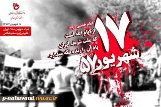 قیام خونین 17 شهریور 57