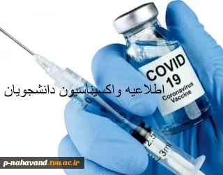 اطلاعیه واکسیناسیون دانشجویان