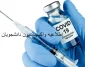 اطلاعیه واکسیناسیون دانشجویان