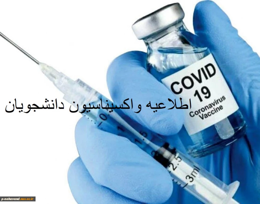 اطلاعیه واکسیناسیون دانشجویان 2