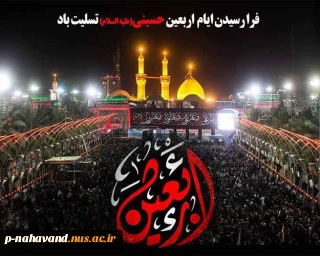 السلام علیکم یااباصالح المهدی (عج) السلام علیک یاامین الله فی ارضه و حجته علی عباده، یاصاحب الزمان آجرک الله، اربعین حسینی بر شما وعاشقان امام حسین (ع) تسلیت باد.