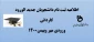 اطلاعیه ثبت نام