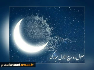 حلول ماه ربیع مبارک باد