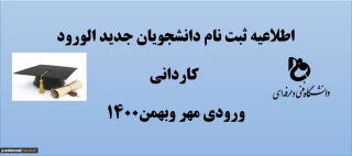 اطلاعیه ثبت نام