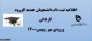 اطلاعیه ثبت نام
