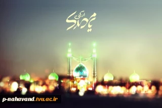 آغاز امامت حضرت ولی عصر(عج) فرخنده باد