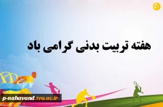 هفته تربیت بدنی گرامی باد
