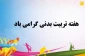 هفته تربیت بدنی گرامی باد